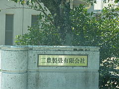 琉球畳　産地　訪問　二豊タタミフスマセンター